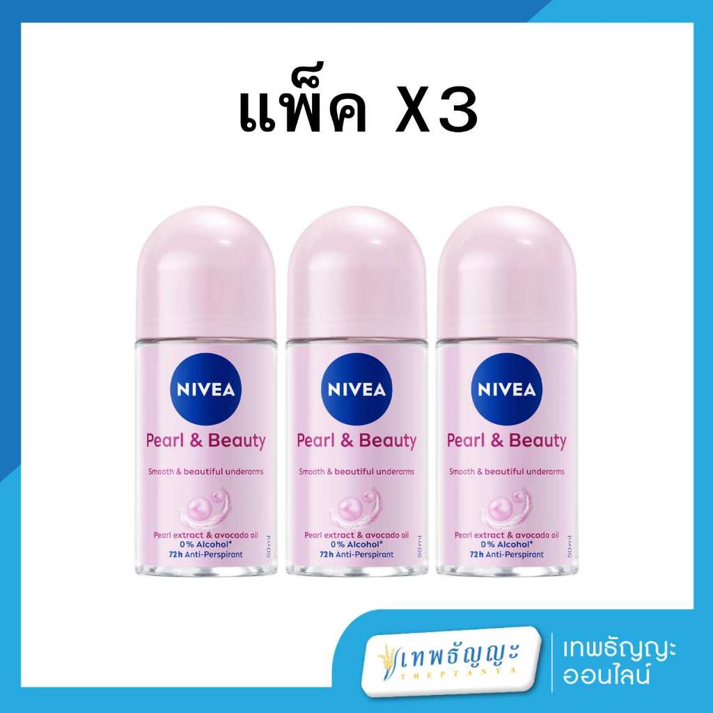 นีเวีย ดีโอ เพิร์ล แอนด์ บิวตี้ โรลออน ระงับกลิ่นกาย สำหรับผู้หญิง 50 มล. แพ็คX3