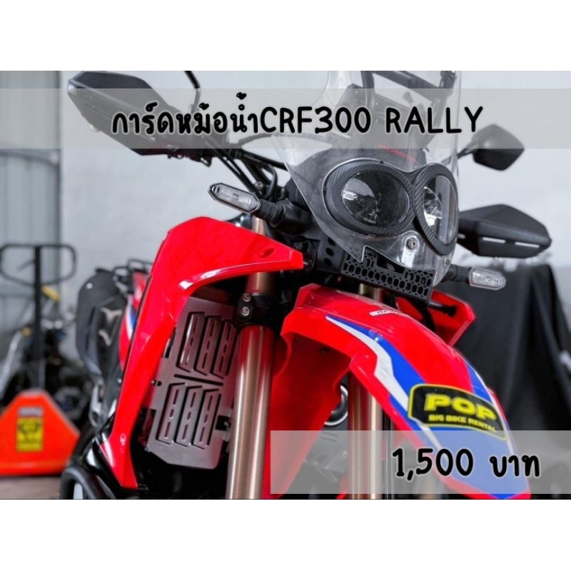 การ์ดหม้อน้ำ CRF300 RALLY