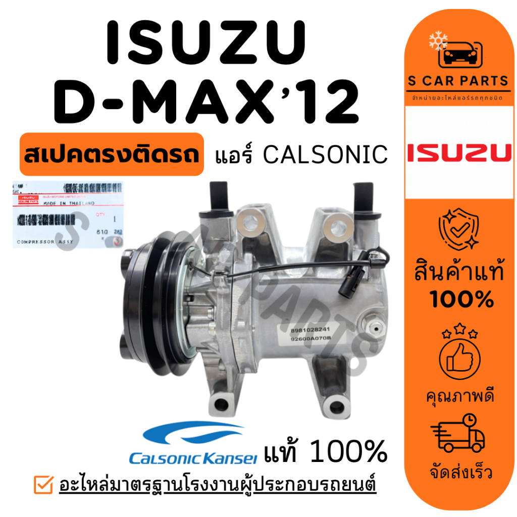 คอมใหม่ 100% ของแท้ ISUZU DMAX D-MAX 2012 CALSONIC อีซูซุ ดีแม็กซ์ ดีแมค 12 คาลโซนิค คอมแอร์ คอมเพรส