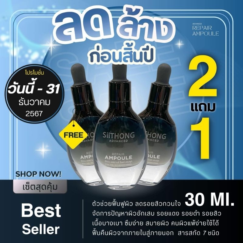 แอมพูล ฟื้นฟูผิวแบบเร่งด่วน สิทองแอดวนซ์รีแพร์แอมพูล