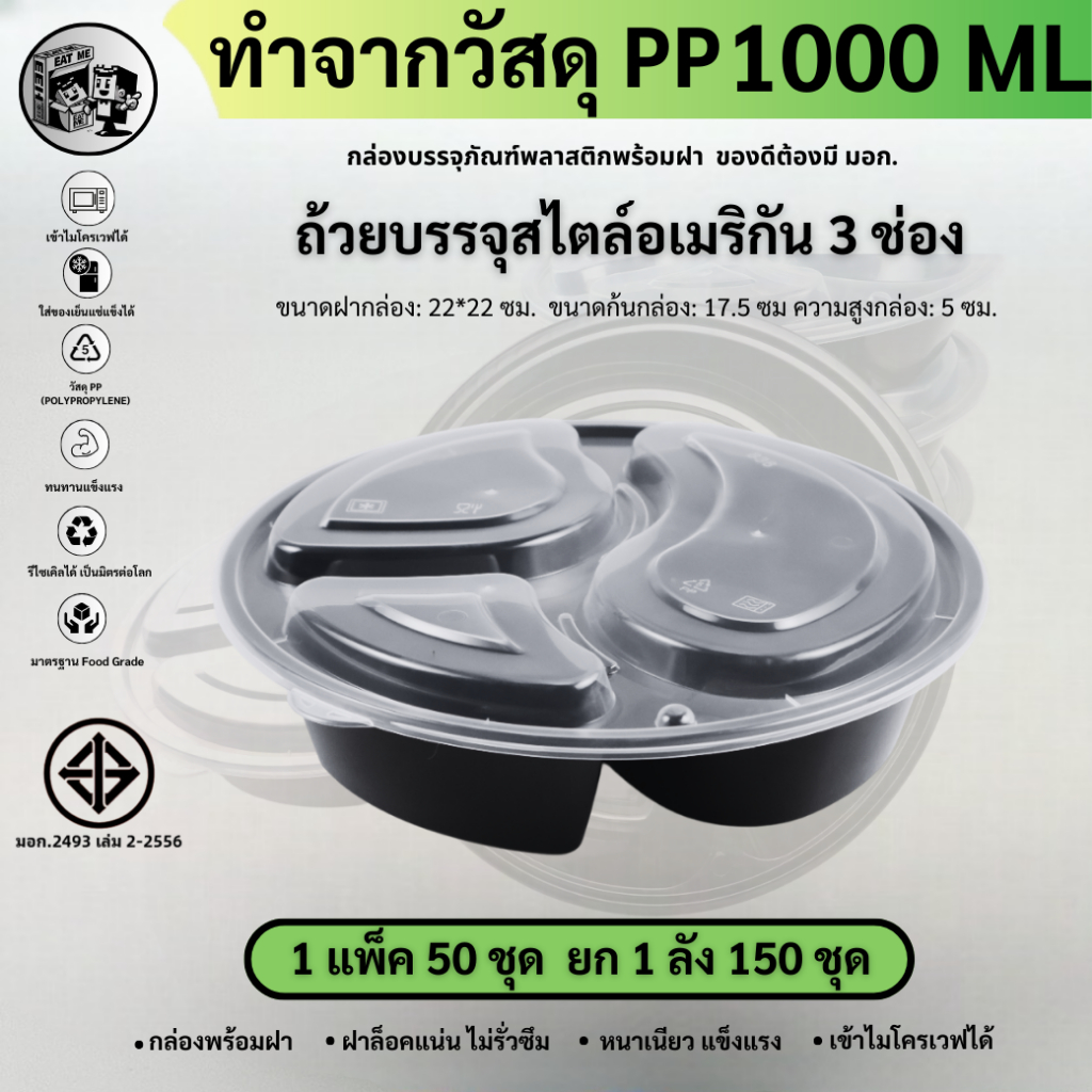 พร้อมส่ง !! [ยกลัง150/แพ็ค50ชุด] ถ้วยพลาสติกใส่อาหาร 3 ช่อง ทรงกลม สีดำ กล่องพลาสติกใส่อาหาร เข้าไมโครเวฟได้ รุ่น BY3G