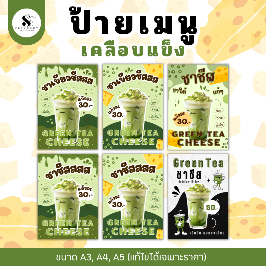 ป้ายเมนูชาเขียวชีส Green Tea ป้ายเคลือบแข็งกันน้ำ (หากต้องการแก้ไขราคาอย่าลืมทักแชทแจ้งร้านทันทีหลังกดสั่งซื้อนะคะ)