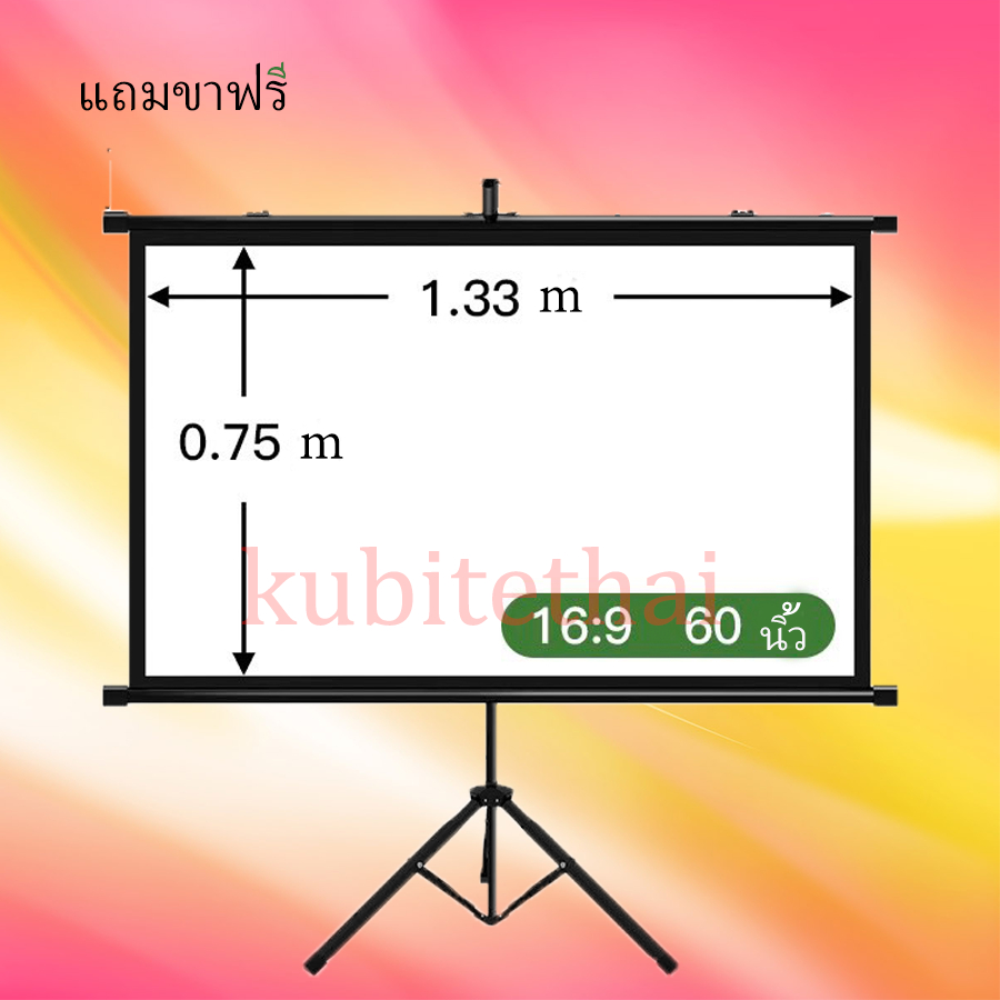 Projector Screen kubiteจอโปรเจคเตอร์ จอรับภาพ 4K แบบตั้งพื้นขนาด60-72นิ้ว แขวนผนัง