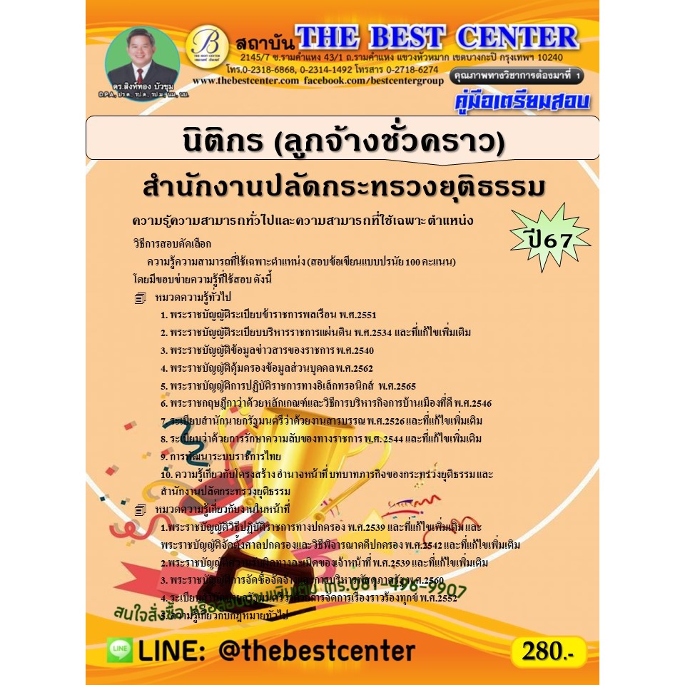 คู่มือสอบนิติกร (ลูกจ้างชั่วคราว) สำนักงานปลัดกระทรวงยุติธรรม ปี 67