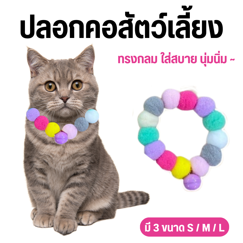ปลอกคอสัตว์เลี้ยง ปลอกคอรุ่นปอมปอม สำหรับสัตว์เลี้ยง หมา แมว ใส่สบาย หลากสี มีกระดิ่ง