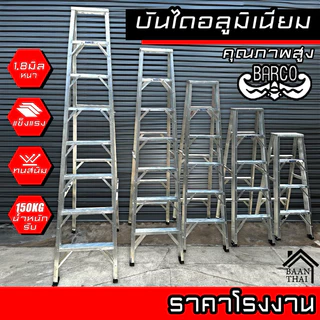 บันไดอลูมิเนียม BARCO พับได้ 2-8ขั้น หนา 1.8มิล แข็งแรง ทรงเอ คุณภาพสูง บรรไดช่าง บันไดอะลูมิเนียม