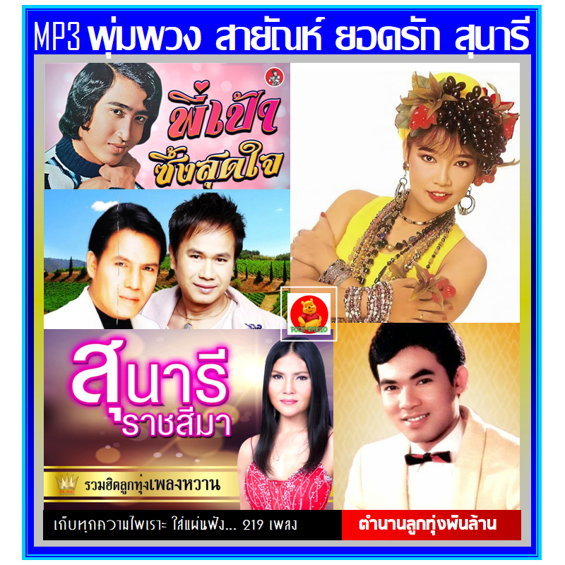 [USB/CD] MP3 พุ่มพวง สายัณห์ ยอดรัก สุนารี เสรี สันติ ศิรินทรา รวมฮิตเพลงดัง 219 เพลง
