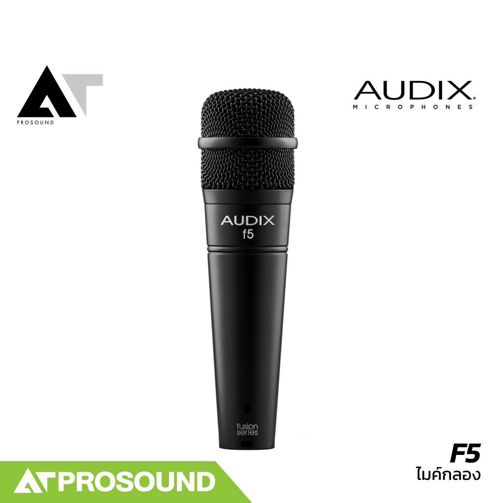 AUDIX F5 ไมค์กลองสแนร์ ตอบสนองความถี่ได้กว้าง ให้เสียงที่เป็นธรรมชาติ และแม่นยำ AT Prosound