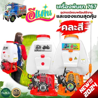 พ่นยา เครื่องพ่นยา 2 จังหวะ คาร์บูลูกลอย 767 ควายไทย /แรด /TOKIDA คาร์บูลูกลอย