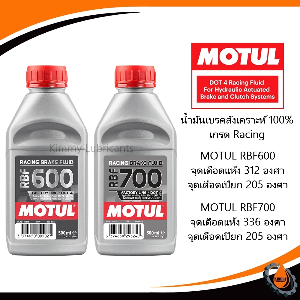 น้ำมันเบรคสังเคราะห์ 100% MOTUL RBF600 และ RBF700 Factory line ขนาด 500ml