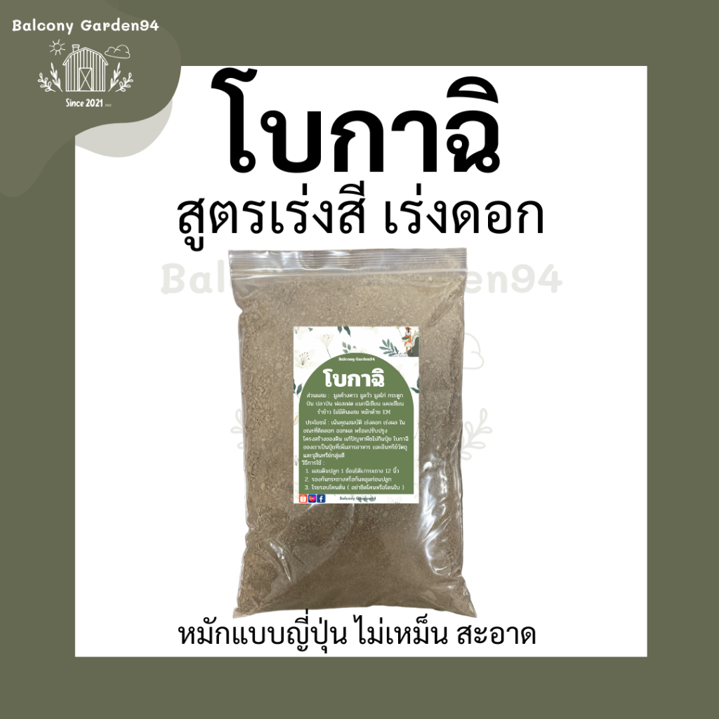 ปุ๋ยโบกาฉิ (ออแกนิค 100%) สูตรบำรุงดอก อาหารพืชชีวภาพ หมักแบบญี่ปุ่น ( อบแห้งไม่ชื้น ไม่เหม็น )
