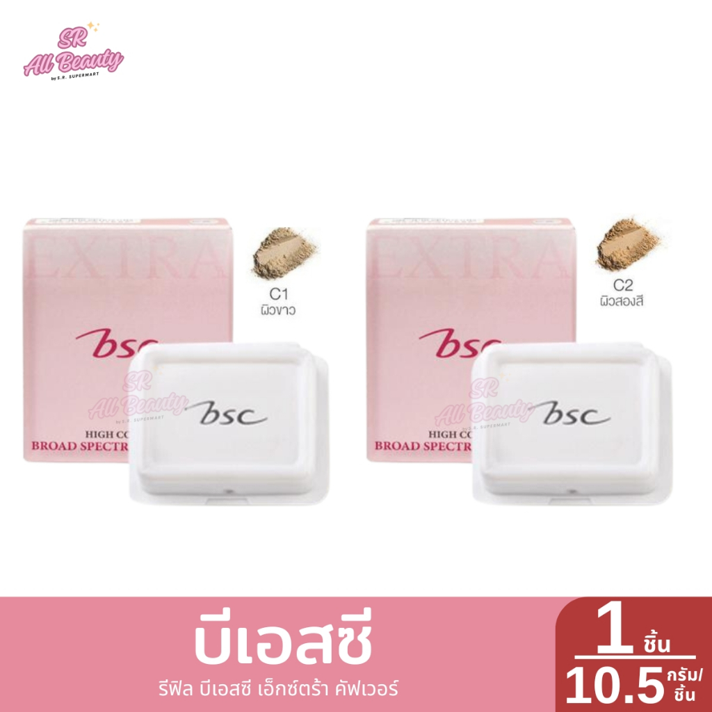 บีเอสซี รีฟิล บีเอสซี เอ็กซ์ตร้า คัฟเวอร์ ปริมาณ 10.5 กรัม