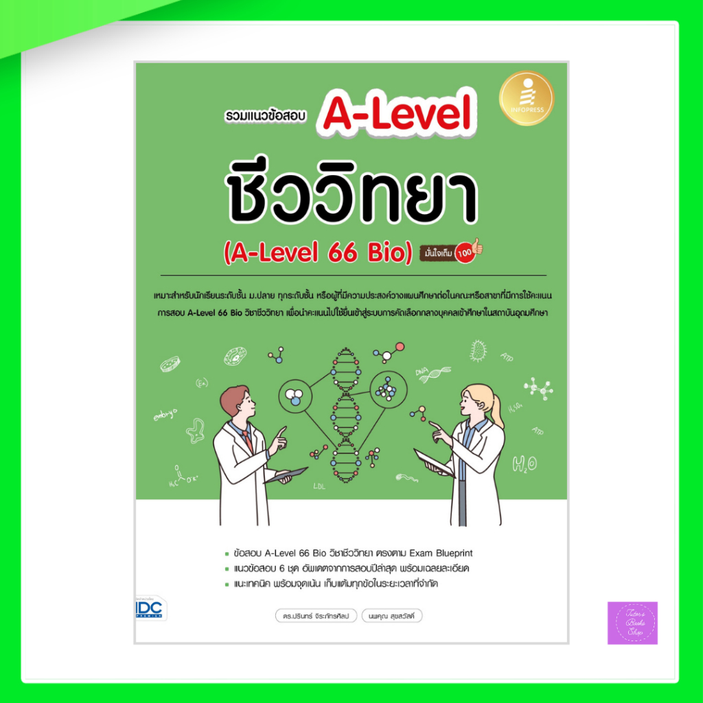 รวมแนวข้อสอบ A-Level ชีววิทยา (A-Level 66 Bio) มั่นใจเต็ม 100