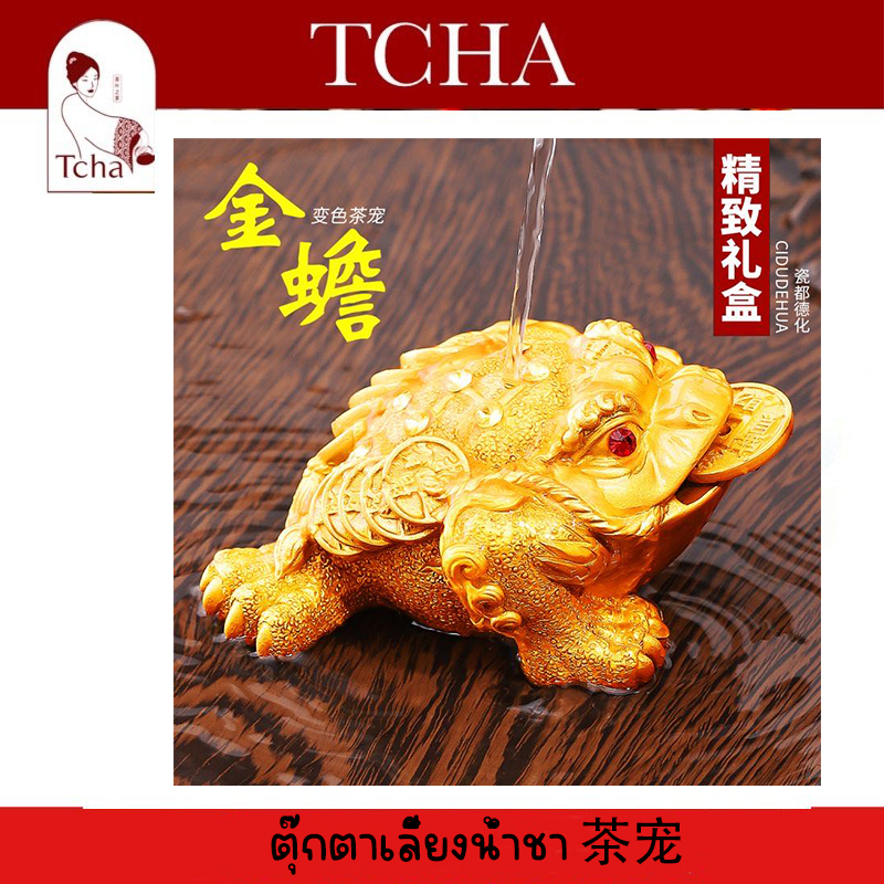 TCHA | ตุ๊กตาเลี้ยงน้ำชา 茶宠小猪 tea pet