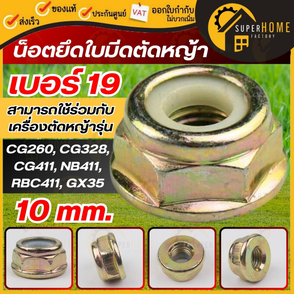 💥แท้ ส่งด่วน💥 น็อตใบตัดหญ้า น๊อตล็อกหัวเกียร์เครื่องตัดหญ้า เบอร์ 19 เกลียวซ้าย น๊อตหัวเกียร์ NO.19