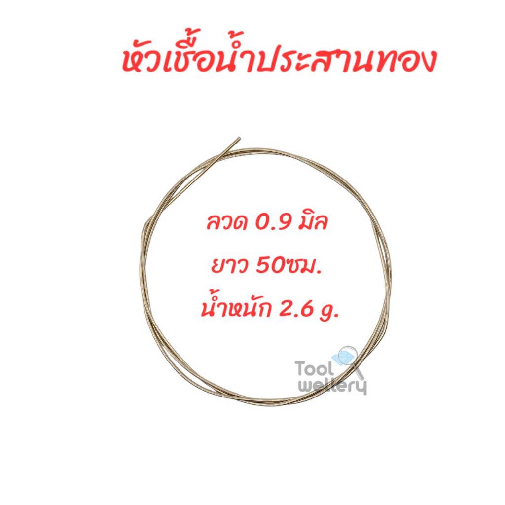 หัวเชื้อน้ำประสานทอง ยาว 50 ซม.