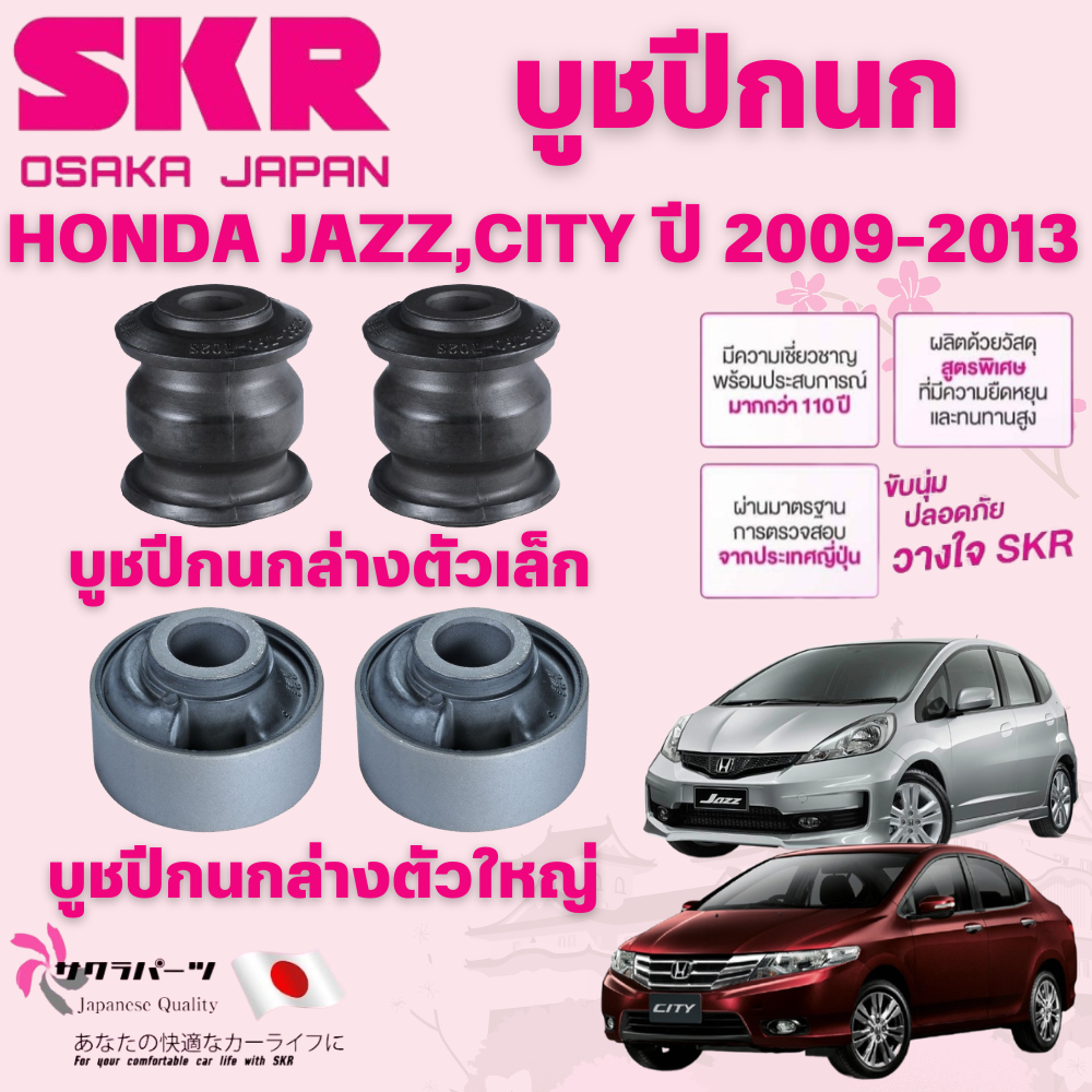 SKR บูชปีกนก HONDA JAZZ,CITY ปี 2009-2013 นำเข้าจากญี่ปุ่น