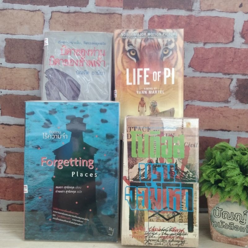 ดินเเดนไร้ความทรงจำ โปติอุส LIFEOFPI บิดาของท่านบิดาของข้าพเจ้า 21359 21360 21361 21362