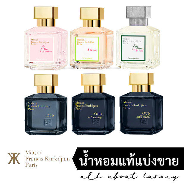 [น้ำหอมแท้แบ่งขาย] MFK Maison Francis Kurkdjian - L'eau A la Rose / A la Rose / L'Homme A la Rose / OUD satin mood