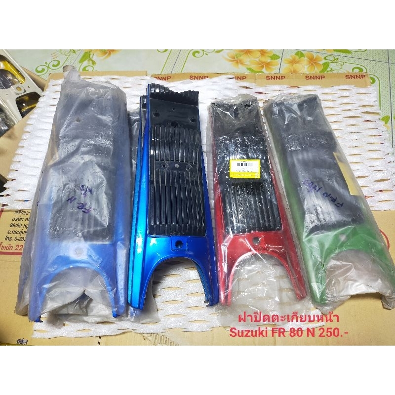 ซูซูกิ ฝาปิดตะเกียบหน้า Suzuki FR 80 N มี4สี แดง,เขียว,ฟ้า,ม่วง
