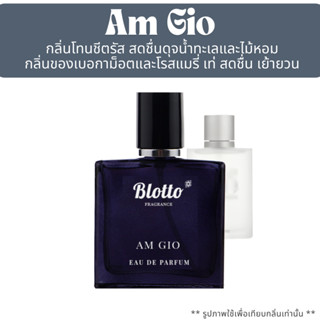 น้ำหอมผู้ชาย Blotto Fragrance EDP หอมติดทนนาน กลิ่น Am Gio (…