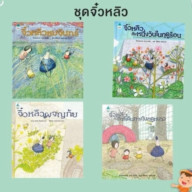 AMR นิทานชุด " จิ๋วหลิวผจญภัย / จิ๋วหลิวกับหนึ่งวันในฤดูร้อน / จิ๋วหลิวกับการเดินทางในฤดูหนาว /จิ๋วหลิวชมจันทร์ "