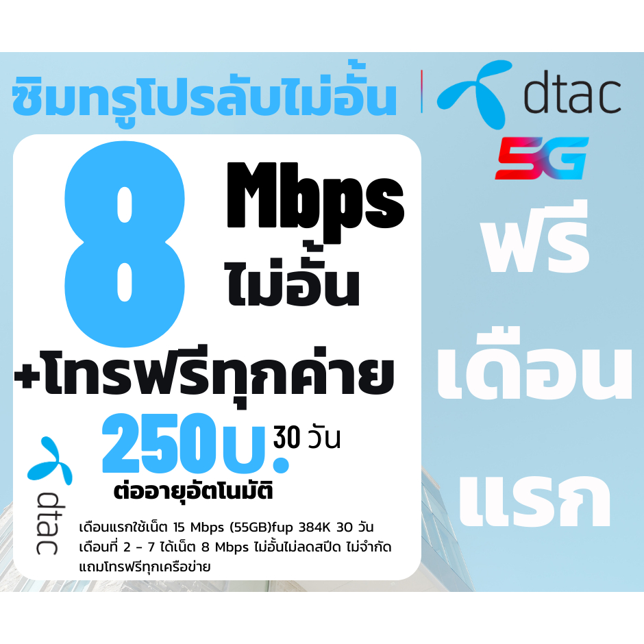 ซิมDtac ซิมดีแทค เน็ต8Mbps ไม่อั้นไม่ลดสปีด  เพียง 250บาท/เดือน เดือนที่2