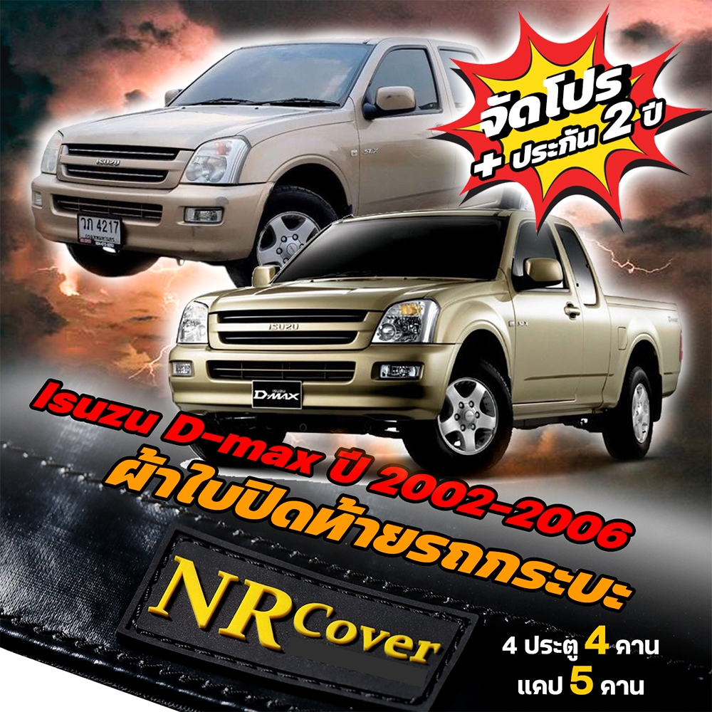 ผ้าใบปิดกระบะ Isuzu D-max ปี 2002-2006 แคป 5 คาน 4ประตู 4 คาน (แถมฟรีน้ำยาเช็ดเงาผ้าใบ NR)