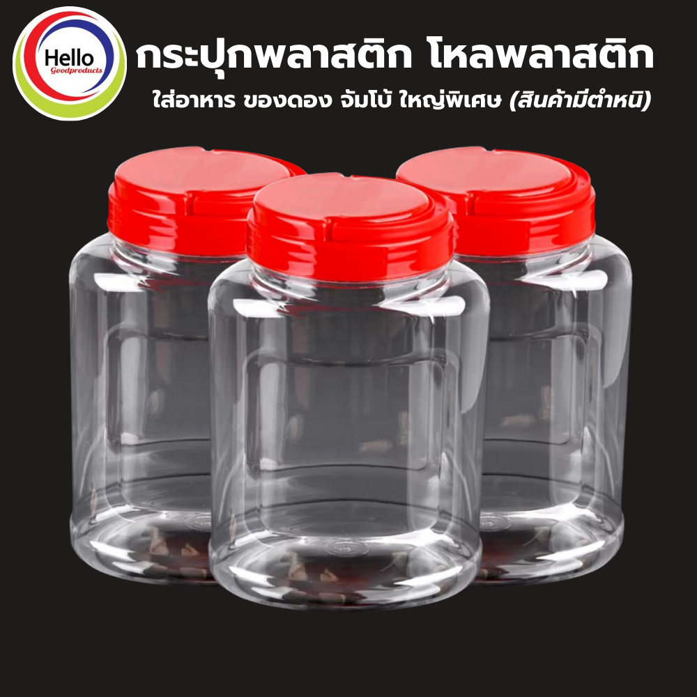 กระปุกพลาสติก โหลพลาสติก ใส่อาหาร ของดอง จัมโบ้ ใหญ่พิเศษ (สินค้ามีตำหนิ) บรรจุได้ 4 ลิตร