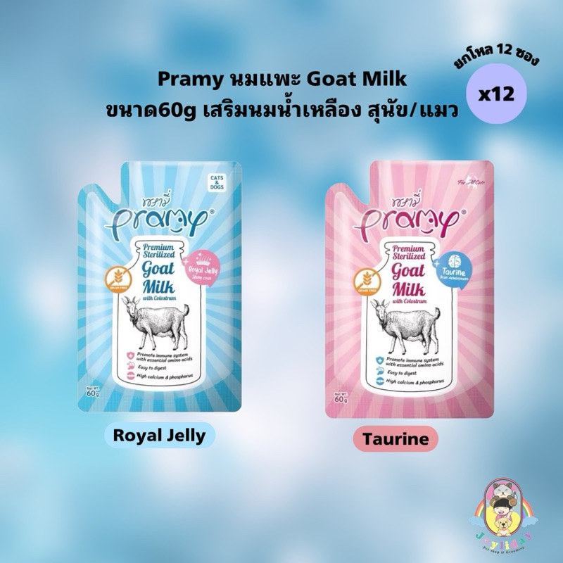 ((ยกโหล12ซอง))Pramyนมแพะสเตอริไลค์เสริมนมน้ำเหลืองขนาด60g