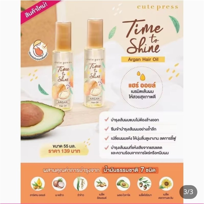 CUTE PRESS ออยล์บำรุงเส้นผม TIME TO SHINE ARGAN HAIR OIL 55 ml.