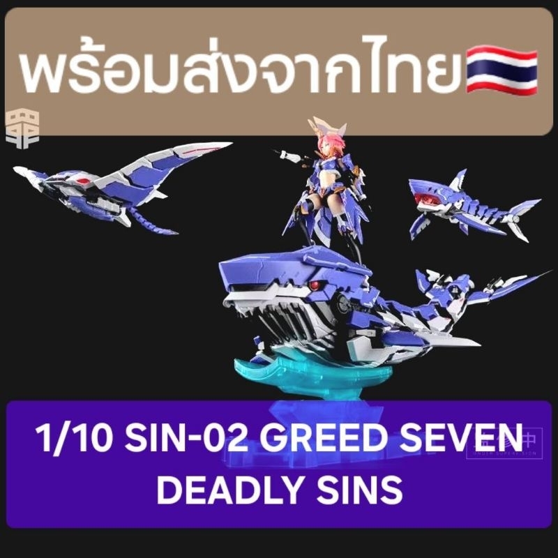 1/10 SIN-02 GREED SEVEN DEADLY SINS PLASTIC MOEK KIT หุ่นประกอบจีน ค่าย MS-GERNERAL