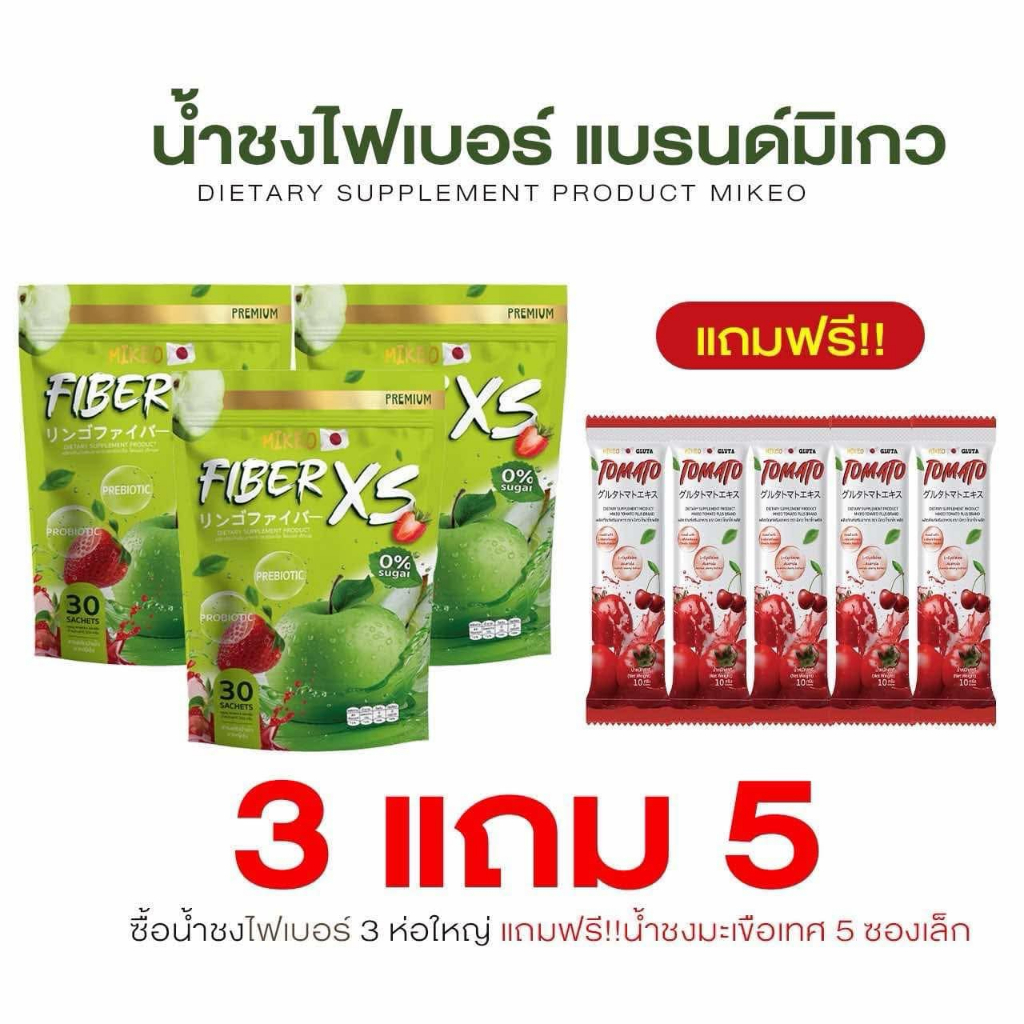 โปรสุดคุ้ม 3ห่อ  Fiber mikeo ไฟเบอร์มิเกว3ห่อ แถมฟรีกลูต้า5ซอง