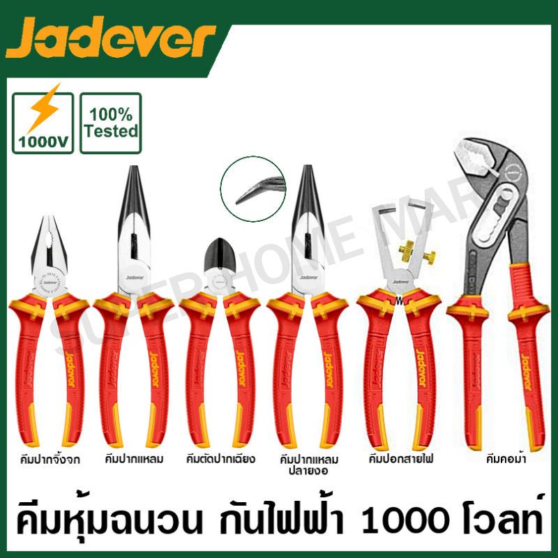 Jadever คีมหุ้มฉนวน กันไฟฟ้า 1000 โวลท์ (คีมปากจิ้งจก คีมปากแหลม คีมตัดปากเฉียง คีมปอกสาย คีมคอม้า ) คีมช่างไฟฟ้า
