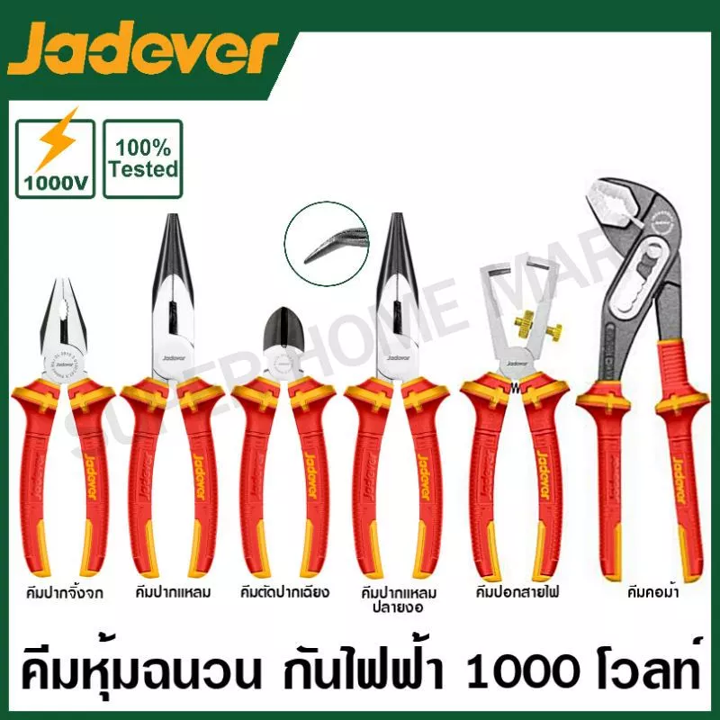 Jadever คีมหุ้มฉนวน กันไฟฟ้า 1000 โวลท์ (คีมปากจิ้งจก คีมปากแหลม คีมตัดปากเฉียง คีมปอกสาย คีมคอม้า ) คีมช่างไฟฟ้า