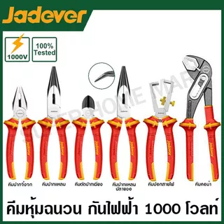 Jadever คีมหุ้มฉนวน กันไฟฟ้า 1000 โวลท์ (คีมปากจิ้งจก คีมปากแหลม คีมตัดปากเฉียง คีมปอกสาย คีมคอม้า ) คีมช่างไฟฟ้า