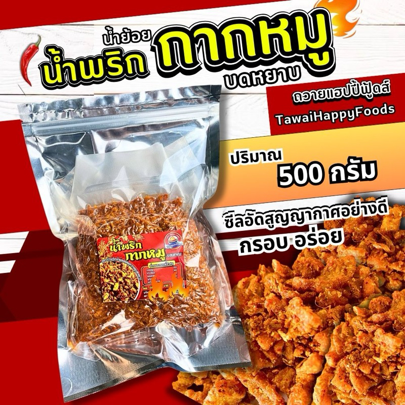 น้ำพริกกากหมู ถวายแฮปปี้ฟู้ดส์ 500กรัม สูตรน้ำพริกน้ำย้อยผสมกากหมูบดหยาบ