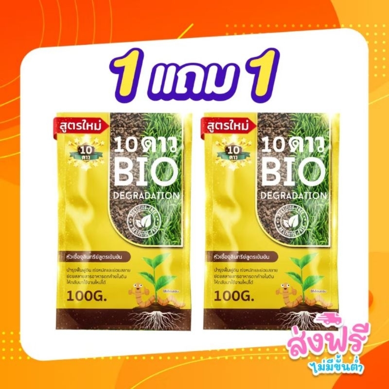 ส่งฟรี 10ดาวใบโอ ส่งไวมาก ไบโอจุลินทรีย์ หัวเชื้อจุลินทรีย์ สูตรเข้มข้น (100 กรัม)