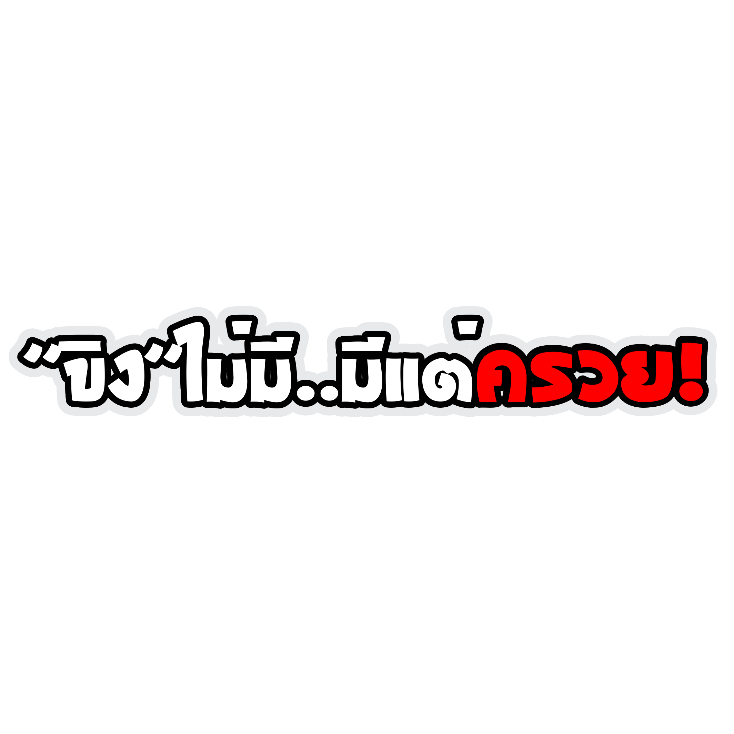สติ๊กเกอร์ ขิงไม่มี มีแค่ครวย สติกเกอร์ PVC เครือบกันน้ำกันแดด คำคมโดนๆ กวนๆ สติกเกอร์ติดมอไซค์ ส่งฟรี
