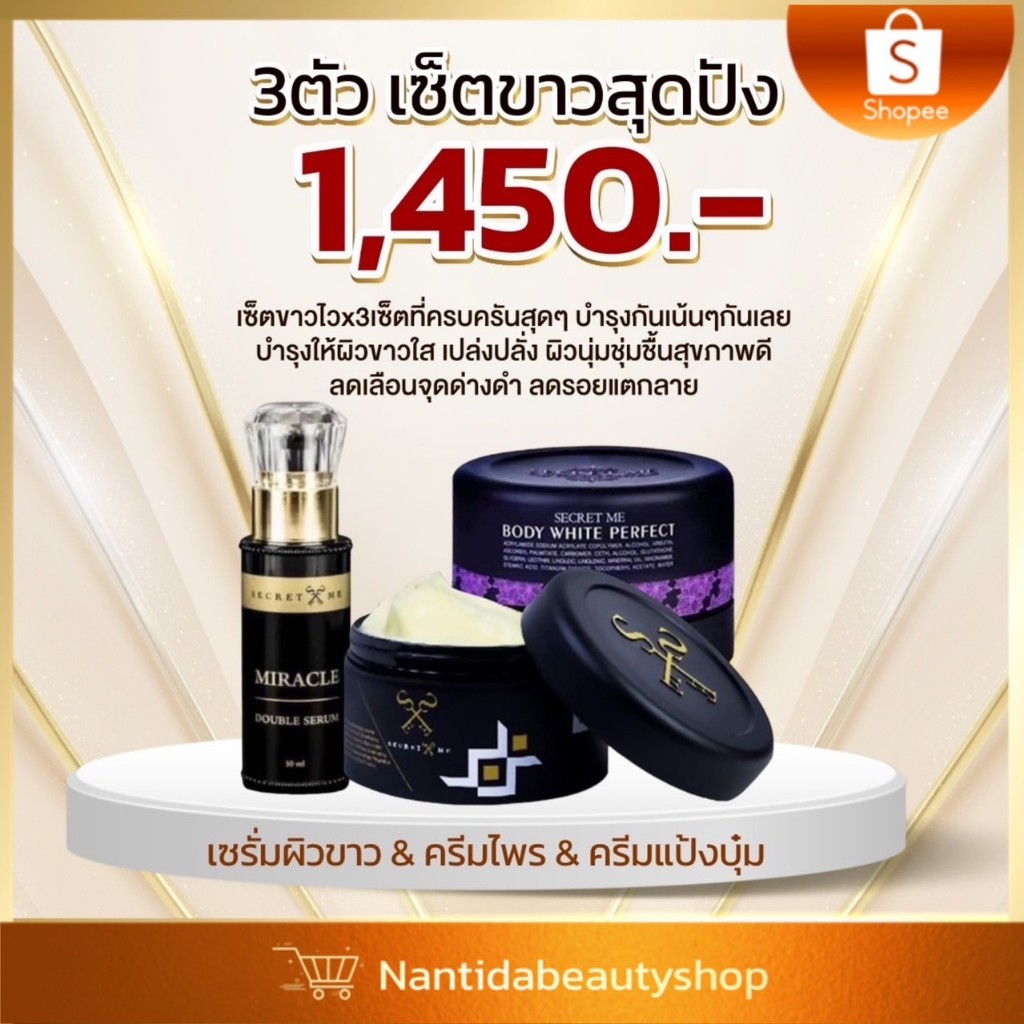 เซทครีมไพร 𝐒𝐞𝐜𝐫𝐞𝐭 𝐌𝐞 ผิวใสขาวปัง++++