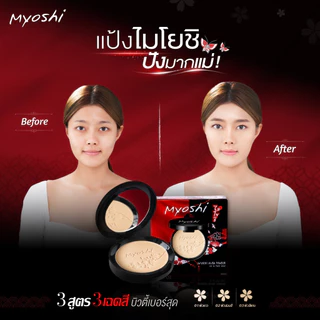 Myoshi Superstar Powder 10g. ไมโยชิ ซุปเปอร์สตาร์ พาวเดอร์ แป้งพัฟ แป้งผสมรองพื้น มี 3 สูตร