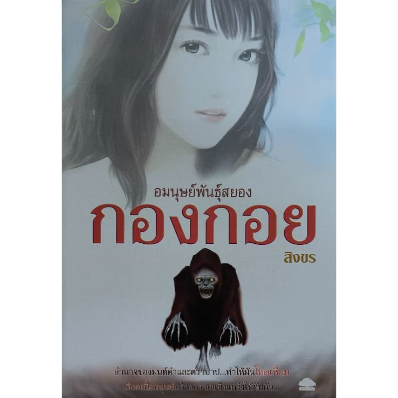อมมนุษย์พันธุ์สยอง กองกอย เขียนโดย สิงขร