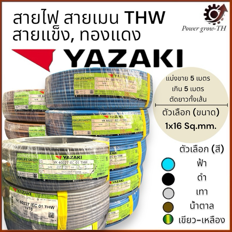 สายไฟ สายเมน Yazaki สี /ดำ/ฟ้า/เทา/น้ำตาล/เขียว-เหลือง (แบ่งขาย 5 เมตร) THW 1x16 Sq.mm. ยาซากิ YAZAK