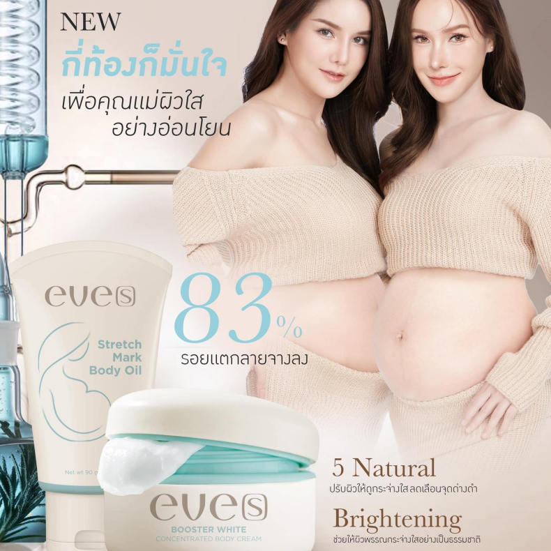 [EVE’S] ใหม่ เซตครีมทาท้อง อีฟส์ออยล์+บูสเตอร์ | สำหรับคุณแม่ตั้งครรภ์&คุณแม่ให้นมลูก