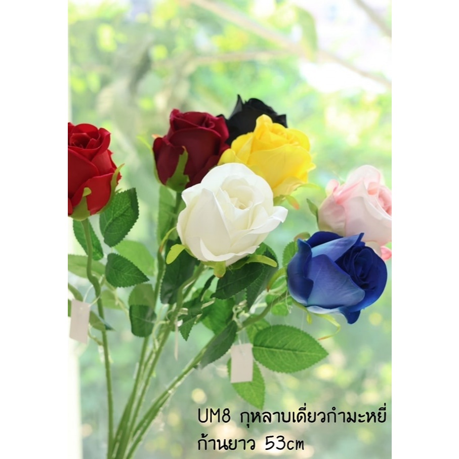UM8 พร้อมส่ง ดอกกุหลาบปลอมดอกเดียว 53ซม.