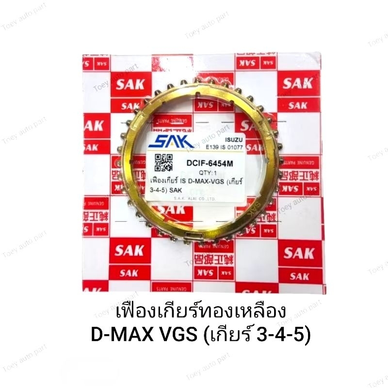 เฟืองเกียร์ทองเหลือง D-MAX VGS (เกียร์ 3-4-5 ) 36,ฟัน ของใหม่