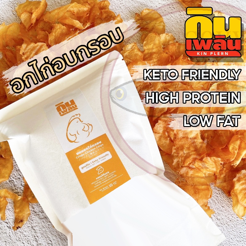 กินเพลิน อกไก่อบกรอบแผ่นบาง 16 กรัม สไลด์จากเนื้ออกไก่ โปรตีนสูง 14 กรัม ไขมันต่ำ คีโตทานได้