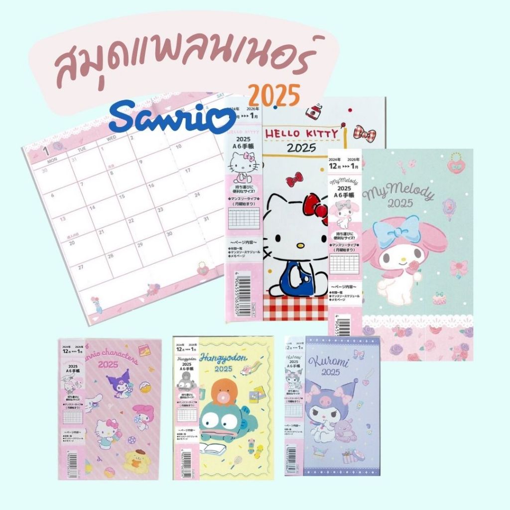 สมุดแพลนเนอร์ ไดอารี่ ปฏิทิน 2568 ซานริโอ้ planner 2025 schedule book Sanrio ขนาด A6