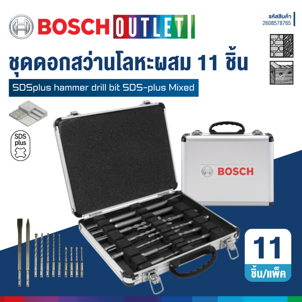 BOSCH ชุดดอกสว่านโลหะผสม SDS plus 11 ชิ้น มาพร้อมกล่องจัดเก็บสุดหรู #2608578765