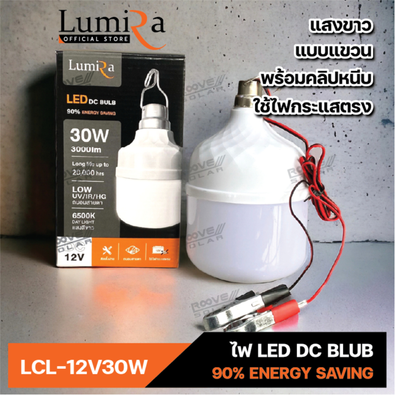 Lumira หลอดไฟ LED DC 12V 30W แสงขาว แบบแขวน ไม่มีสวิตซ์ พร้อมสายคีบแบตเตอรี่  ใช้ไฟกระแสตรง ประกัน 1ปี